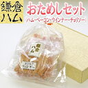 鎌倉ハム お試しセット (ハム/ベーコン/ウインナー/チョリソー)【お歳暮 ギフト 贈答 贈り物 青森 お土産 青森土産 青森県産 豚肉 業務用 ブロック お肉 ポーク ソーセージ BBQ バーベキュー 訳あり ランキング お試し】【RCP】