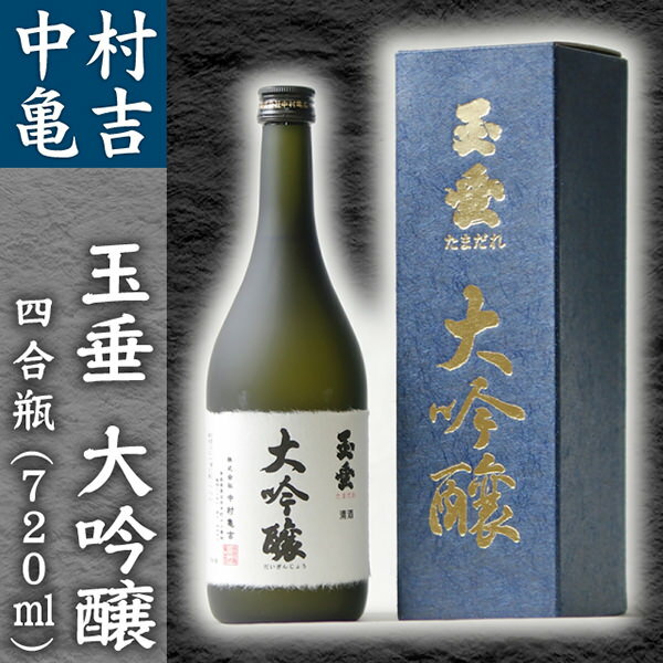 玉垂 大吟醸720ml 中村亀吉（青森黒石の蔵元・地酒）【お酒・日本酒 