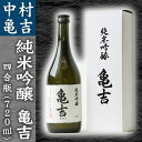 特別純米辛口酒-亀吉720ml　中村亀吉（青森黒石の蔵元・地酒）【お酒・日本酒・ギフト】