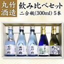 【送料無料】丸竹酒造 飲み比べセット　二合瓶(300ml) 5本【お酒 日本酒 飲み比べ】【青森 地酒】【丸竹酒造 菊盛 白神ロマンの宴 白神の郷】【吟醸 大吟醸 純米 辛口】【酒蔵 直送】【ギフト 贈り物 贈答 プレゼント】