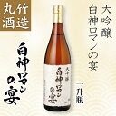 丸竹酒造 日本酒 大吟醸 白神ロマンの宴 一升瓶(1800ml)【青森 あおもり お土産 青森土産 名産 青森県産 お酒 地酒 飲み比べ お買い得 ギフト お試し 吟醸 大吟醸 純米 辛口 贈り物 贈答 プレゼント】【RCP】