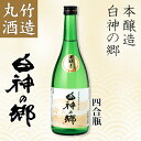 丸竹酒造 日本酒 本醸造 白神の郷 四合瓶(720ml) 【...