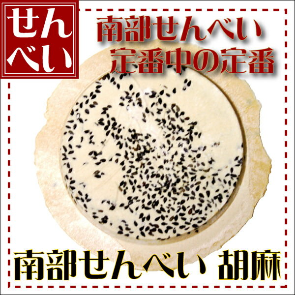 胡麻（ごま）煎餅　1枚　大成堂の南部せんべい　青森郷土のお菓子、同梱OKです。