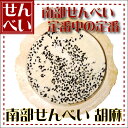 胡麻（ごま）煎餅　1枚　大成堂の南部せんべい　青森郷土のお菓子、同梱OKです。