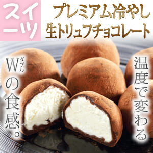 【送料無料】新食感!『冷やし生トリュフ』チョコレート 5個入 お試し★ テレビや雑誌で紹介＆ランキング1位! 温度で食感が変わるひんやりスイーツ☆【トリフ トルフ】【夏 冷たい アイス クリーム】【ギフト 贈り物 中元 暑中 残暑】【楽ギフ_包装】【青い森の四季】温度で食感が変わるひんやりスイーツ☆冷蔵は生チョコ食感♪冷凍だとアイスクリーム?!【お試し 5個入】