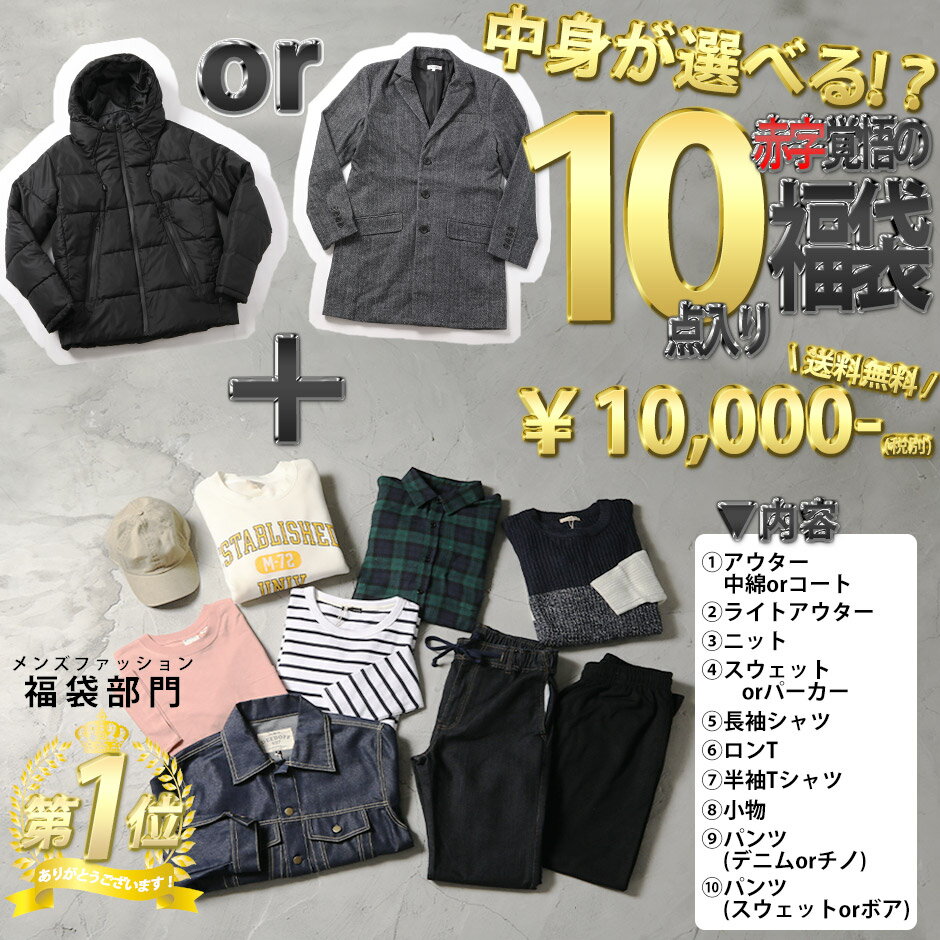 福袋 2021 メンズ 10点セット 【ランキング 1位 獲得】 アウターが選べる サイズが上下別で選べる 送料無料 格安 赤字覚悟 人気 ランキング 上位 ふくぶくろ 大きいサイズ アウター カジュアルブランド 服袋 新春 4u 3 [M便不可]