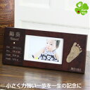 大感謝祭 500円OFFクーポン配布×P5倍 小さな一歩 赤ちゃん 手形 足形 フォトフレーム 木製 ベビー メモリアル 出産祝い 出産内祝い 内祝い お返し 出産 出産記念 手形 足型 赤ちゃん 写真立て 100日祝い ハーフバースデー 名入れ ギフト 日本製 おしゃれ 大感謝祭 500円OFFクーポン配布×P5倍 小さな一歩 赤ちゃん 手形 足形 フォトフレーム 木製 ベビー メモリアル 出産祝い 出産内祝い 内祝い お返し 出産 出産記念 手形 足型 赤ちゃん 写真立て 100日祝い ハーフバースデー 名入れ ギフト 日本製 おしゃれ