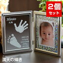 大感謝祭 500円OFFクーポン×P5倍 内祝い お返し 出産 出産内祝い 名入れ 満天の輝き×2個セット 赤ちゃん 手形 足形 シルバー フォトフレーム ベビー メモリアル 手形 足型 赤ちゃん インク キット 写真立て 名入れ 出産祝い ギフト プレゼント 新生児 おしゃれ 大感謝祭 500円OFFクーポン×P5倍 内祝い お返し 出産 出産内祝い 名入れ 満天の輝き×2個セット 赤ちゃん 手形 足形 シルバー フォトフレーム ベビー メモリアル 手形 足型 赤ちゃん インク キット 写真立て 名入れ 出産祝い ギフト プレゼント 新生児 おしゃれ