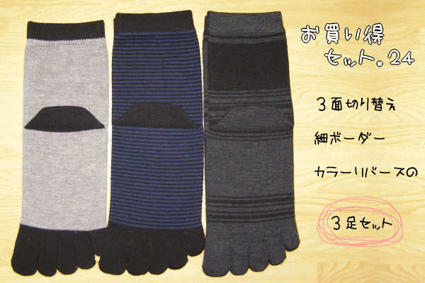 お買い得セットNo.24【RCPmar4】普段使いにピッタリなシンプルカラー、シンプルデザイン★5本指靴下／日本製（四国徳島県産）／3足組／