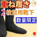 【日本製】冷えとり 靴下《重ね履き用　2枚目用靴下