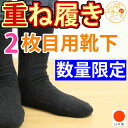 【日本製】冷えとり 靴下《重ね履き用 2枚目用靴下》メール便送料無料 1,000円ポッキリ 冷え取り靴下 冷え取り 冷え対策 重ね履き あったか 保温 1足で2足重ね履きの効果 ウール シルク 絹【セール】【RCP】【02P19Mar14】