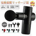 【12/4~12/11まで10%OFF+P10倍】筋膜リリース ガン 電動マッサージ器 アタッチメント 切り替え 6レベル調節可能 最速3200回/分 全身ケア マッサージガン 電動 筋膜 リリース リラックス ストレス 軽量 便利 疲労 筋肉 健康グッズ 肩 腕 手 脚 足
