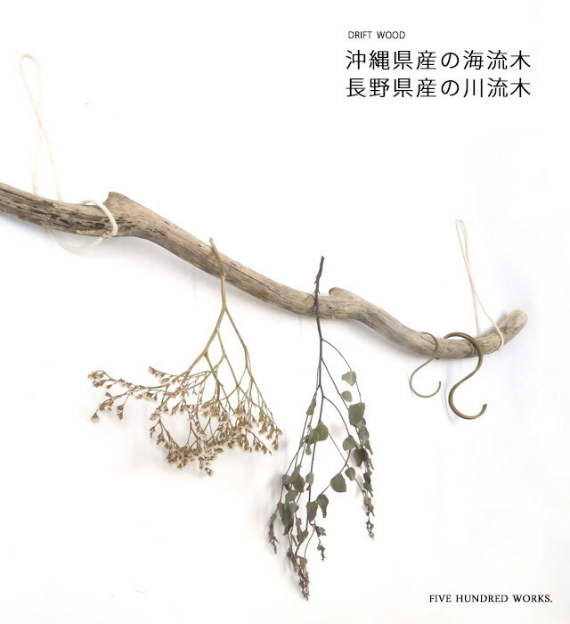 【楽天カードでP10倍】 DRIFT WOOD HANGING LONG (国産流木雑貨)※長野県産10/23再入荷後発送※ 500WORKS.流木 ハンギング 天井 吊り下げ ドライフラワー 枝 福袋おすすめ