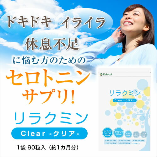 セロトニン サプリメント 【リラクミンクリア3個セット】 セントジョーンズワート トリプトファン ギャバ(GABA) クワンソウなど配合 セロトニン サプリ 睡眠薬 ではない【送料無料】【10P03Dec16】