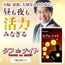 マカ トンカットアリ 配合 サプリ タフdeナイト2個セット マカを中心に トンカットアリ 亜鉛 アルギニン トナカイの角 配合サプリメント マカ サプリメント 10P03Dec16 マカ トンカットアリ 配合 サプリ タフdeナイト2個セット マカを中心に トンカットアリ 亜鉛 アルギニン トナカイの角 配合サプリメント マカ サプリメント 10P03Dec16