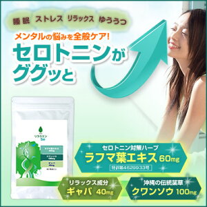 セロトニン リラクミン エキス・クワンソウ・ギャバ サプリメント セロトニ