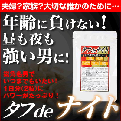 マカ トンカットアリ アルギニン 亜鉛 トナカイ角が超高配合の サプリメント【タフdeナイト3個セット】 更年期に向けておすすめのマカ！テストステロン エストロゲン対策にも プラス トンカットアリ 【送料無料】【マカ】【3個セット】1個から6個セットまであります トンカットアリ 更年期に向けて【マカ】【安心の国産】【他とは吸収力と配合量が違います】