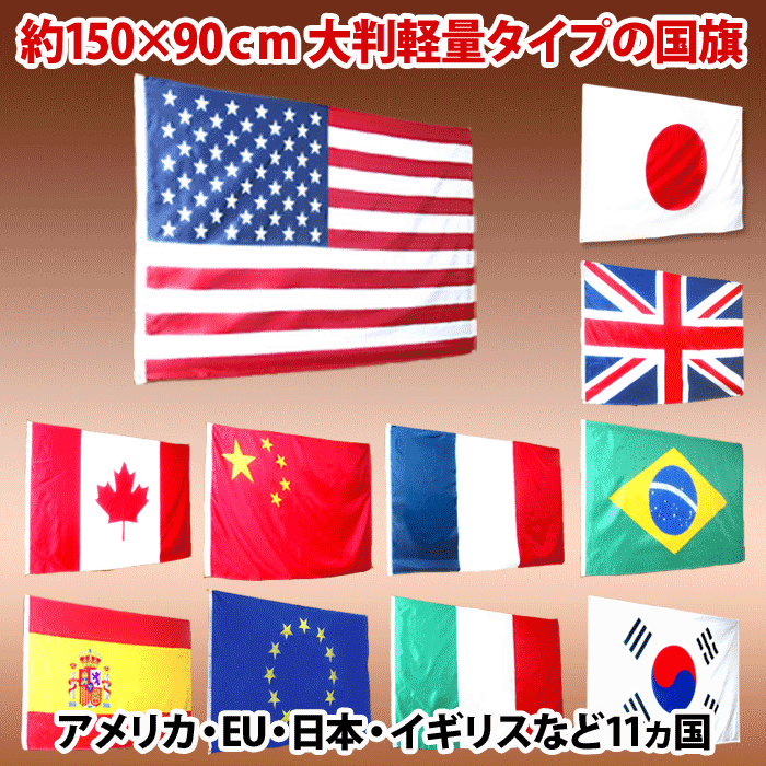 【ゆうパケット送料無料】国旗 フラッグ 11カ国 日の丸 星条旗 国旗 zakka01Japan 日...:5445ra:10005791