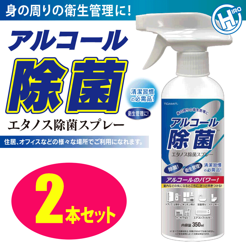 2本セット 除菌 アルコール <strong>エタノス除菌スプレー</strong> 業務用 ウイルス対策 強力除菌液 除菌剤 衛生 抗菌 企業 法人 350ml zakka150