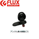 【FLUX BINDING】フラックス アンクル長さ調整ビス...