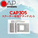 【CAP】キャップ/スクーター用 バイクキャリアアタッチメント サーフィン サーフボード【キャリア本体は別売りとなります】