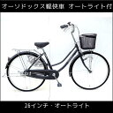 【送料無料 自転車 安心のオートライト ママチャリ】SUNTRUST(サントラスト) 軽快車(ブラック/黒)【26インチ 自転車 オートライトママチャリ】 260HD 変速なし 女の子おしゃれ カゴ カギ つき 通学