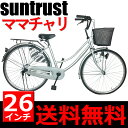 【関東限定 特別価格 送料無料自転車 シンプルフレームで大人気 ママチャリ 】サントラスト ママチャリ 軽快車 シルバー/銀色 自転車 SUNTRUST -裾(SUSO)すそ-【ギアなし 自転車 ダブルループフレーム 26インチ鍵付き ママチャリ 通学用 激安