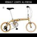 【送料無料 折りたたみ自転車 ルノー(RENAULT)自転車】 折りたたみ自転車 ゴールド/金【16インチ 折りたたみ自転車 軽量 外装6段変速ギア付き】ルノー LIGHT9(AL-FDB166)(ライトナイン) アルミニウム