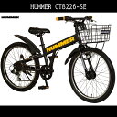 【送料無料 子供用 マウンテンバイク 自転車 ハマー(HUMMER)自転車】ブラック 黒【22インチ 外装6段変速ギア LEDオートライト 泥除け かご付 鍵付】ハマー 自転車 HUMMER CTB226-SE マウンテンバイク男の子