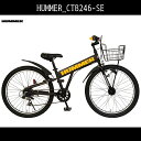 【送料無料 子供用 マウンテンバイク 自転車 ハマー(HUMMER)子ども用 自転車】ブラック 黒【24インチ 外装6段変速ギア LEDオートライト 泥除け かご付 鍵付のマウンテンバイク】 HUMMER CTB246-SE ハマー 自転車 激安