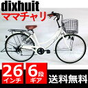 デザインフレームが人気 26インチ 6段ギア ママチャリ 自転車 料無料 鍵付 ギア付 26インチ おしゃれフレーム 6段変速ギア dixhuit ホワイト 自転車 ママチャリ 軽快車 サントラスト ママチャリ 自転車 送