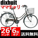 鍵付 ギア付 26インチ おしゃれフレーム 6段変速ギア dixhuit ブラウン 自転車 ママチャリ 軽快車 サントラストママチャリ デザインフレームで人気 無料送料 自転車 激安
