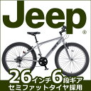 ★2017年最新モデル★【送料無料 マウンテンバイク ジープ ファットバイク Jeep 自転車】 自転車 シルバー 6段ギア付き 26インチ 自転車 外装6段 ファットバイク ジープ JE-266FT かっこいい マウンテンバイク 26インチ
