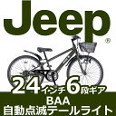★2017年最新モデル★【送料無料 BAA 子供用 ジープ Jeep 自転車】 自転車 6段ギア付き オリーブ 【24インチ 自転車 自動点滅テールライト】ジープ JE-24S マウンテンバイク 男の子 24インチ
