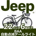 配送先関東限定 ★2017年最新モデル★【送料無料 BAA 子供用 ジープ Jeep 自転車】 自転車 オリーブ 男の子 6段ギア付き【22インチ 自転車 自動点滅テールライト】ジープ JE-22S 子ども向け マウンテンバイク 22インチの子ども用ジープマウンテンバイク
