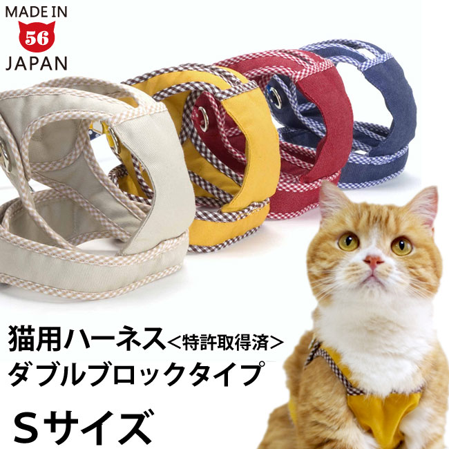 【リード別売】ゴロにゃんオリジナル <strong>猫用ハーネス</strong> ダブルブロックタイプ 無地 Sサイズ【特許取得済】