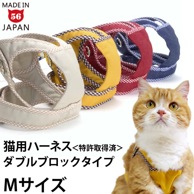 【リード別売】ゴロにゃんオリジナル<strong>猫用ハーネス</strong> ダブルブロックタイプ 無地シリーズ Mサイズ【特許取得済】