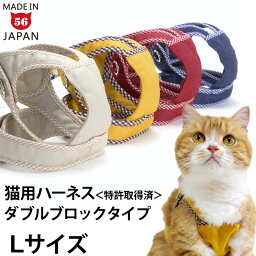 【リード別売】ゴロにゃんオリジナル<strong>猫用ハーネス</strong> ダブルブロックタイプ 無地シリーズ Lサイズ【特許取得済】