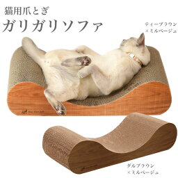 <strong>ガリガリソファ</strong> インテリア GariGariSofa (1個入り)猫用爪とぎ キャットスクラッチャー