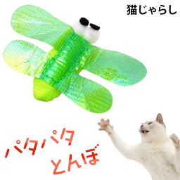 <strong>猫</strong>用<strong>おもちゃ</strong> パタパタとんぼ これは発想が新しい グリーン (22366) ねこじゃらし