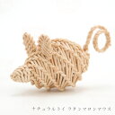 ショッピングラタン シンシアジャパン ナチュラルトイ ラタンマロンマウス 猫 おもちゃ (60176)