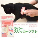 ラバースリッカーブラシ Sサイズ 1個入(20140) 【猫...