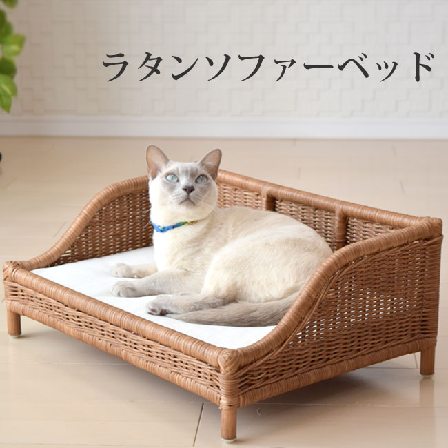 【期間限定クーポン配布中】ペット用ラタンソファーベッド／猫 猫用 ベッド ベット ペット おしゃれ おしゃれベッド ラタン製 ラタン ラタンベッド 猫ベッド 猫用ベッド ペットベッド