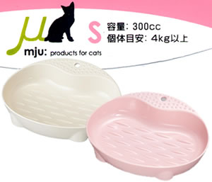 【MJU　ネコにやさしい食器〜ヒゲがあたりにくい！フードをすくいやすい底面の突起！ヨーロッパで大絶賛　Sサイズ】