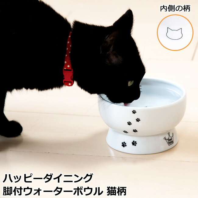 猫壱 ハッピーダイニング 脚付ウォーターボウル 【猫 フードボウル ネコ 食器 ／猫用食器 ねこ用ボ...:56nyan:10003115