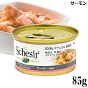 シシア キャット サーモン クッキングウォータータイプ 85g 成猫用 C170 【猫缶 キャットフード ウェット プレミアム ナチュラル】