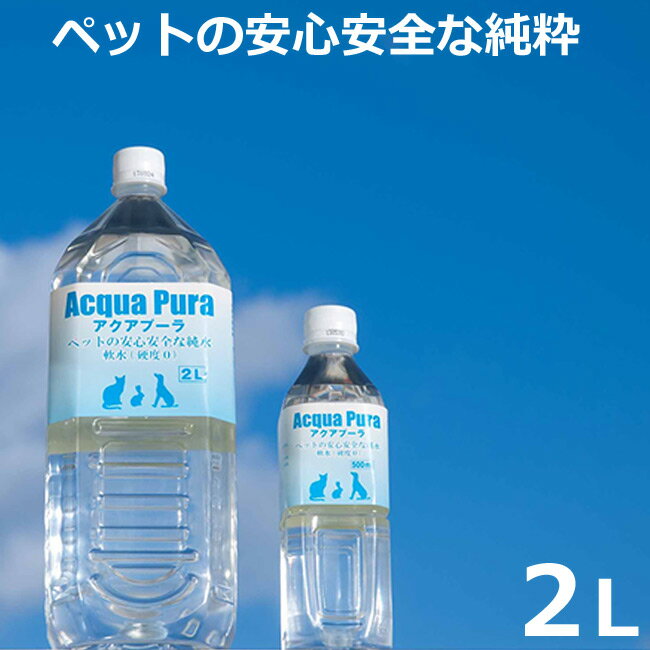 【Acqua Pura (あくあぷーら) 〜アクアプーラ　ミネラル等を含まない「純水」原材料は、海洋深層水　2L】