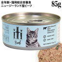 iti イティ キャット ビーフ缶 85g 全年齢対応 猫用...