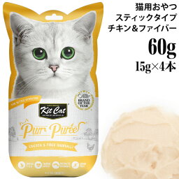 <strong>キットキャット</strong> パーピューレ チキン＆ファイバー 60g (15g×4本入り) (72881) KitCat 猫用おやつ スティック 小分け ピューレ グレインフリー