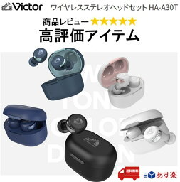 【あす楽 送料無料】JVCケンウッド <strong>ワイヤレスイヤホン</strong> HA-A30T 選べる5色（グリーン ブルー ブラック ピンク ホワイト) JVC ビクター Victor Bluetooth ノイズキャンセリング機能 高音質 HA-A30T-B HA-A30T-W HA-A30T-G HA-A30T-P HA-A30T-A